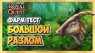  Royal Quest Фарм. Где Фармить Новичку?