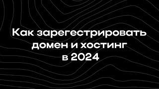 Как зарегистрировать домен и хостинг в 2024 | Hack Life