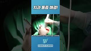 치과치료 저통마취 하면 안 아파요