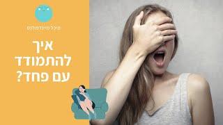 איך להתמודד עם פחד? | מיכל מיינדפולנס