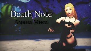 The Sims 4 Создание персонажа: Death Note (Амана Миса)