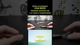 Обзор на воблеров Orbit 80 DR #рек #воблер #обзор