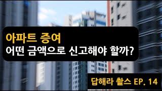 [Q&A 신철 세무사] EP 14. 아파트 증여, 어떤 금액으로 신고해야 하나? #아파트 #증여 #증여세절세