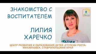 Знакомство с воспитателем. Лидия Харечко. Детский сад "Ступени роста" Михайловск Ставропольский край