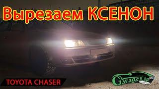 Вырезал КОЛХОЗ, варварски установленный ксенон на TOYOTA CHASER 100