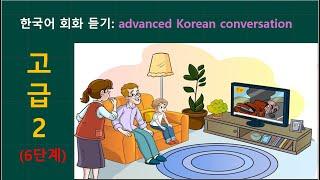 한국어 회화 듣기(고급 2) : advanced Korean conversation listening listening