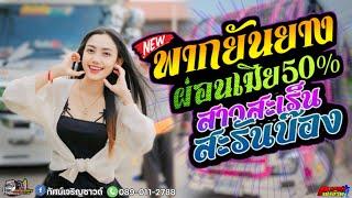 ใหม่!! พากยันยาง | ผ่อนเมีย50% |สาวสะเร็นสะสลันบ็อง Cover ตาดำ วิลัยพร รถแห่ทัศน์เจริญซาวด์