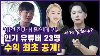 억대 연봉 만든 유튜버 23인 수익 구조의 비밀!