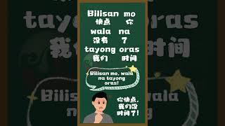 菲龙网菲语每日一词 【Oras/时间】#菲律宾 #菲语教学 #菲律宾语 #tagalog #filipino #shorts  #philippines