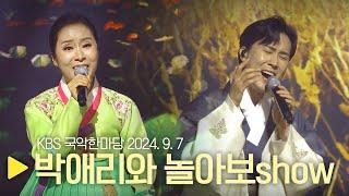 KBS 국악한마당 [박애리와 놀아보show] 2024년 9월 7일 / 1521회