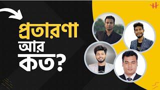 Freelancing করে নিজের Career ধ্বংস করার আগে এই ভিডিওটি একবার হলেও দেখুন।