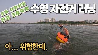 쉬엄쉬엄 한강 3종 축제 | 한강 횡단 영상 | 위험 구간 있으니 영상 보고 가세요 | 한강물은 깨끗해요.