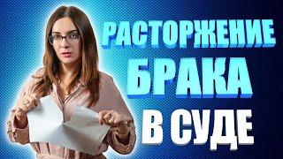 Расторжение брака через суд