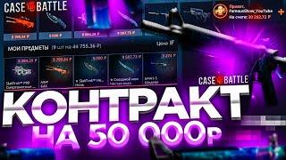 КОНТРАКТ НА 50.000 РУБЛЕЙ НА CASE-BATTLE! ДОРОГИЕ АПГРЕЙДЫ И ОГРОМНЫЙ БАЛАНС НА КЕЙС БАТТЛЕ! ШООООК!