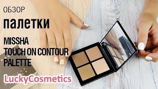Обзор на палитру для контурирования лица Missha Touch On Contour Palette
