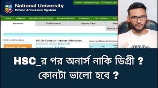 HSC_র পর অনার্স নাকি ডিগ্রী ? কোনটা ভালো হবে ? | honours admission | degree admission