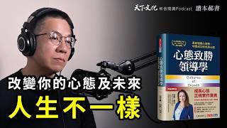 改變你對心態的認識，創造一個人人都可以成長並發揮潛力的環境《心態致勝領導學》Cultures of Growth｜天下文化Podcast　讀本郝書 EP16