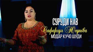 Сафаргул Юсупова - Модар кучо шуди