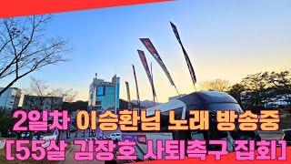 [2일차 구미시장 사퇴촉구 집회] 이승환님 콘서트 취소한 구미시장 김장호씨 나이가 55입니다ㅋㅋㅋ #김장호 #김장호의원 #구미시청 #구미시장 #국민의힘 #이승환 #이승환콘서트