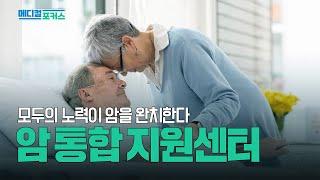 암을 극복하는 방법! 수술부터 심리적 우울증에 대한 해결책 | 메디컬 포커스