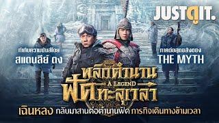 รู้ไว้ก่อนดู A LEGEND "เฉินหลง" พลิกตำนาน ฟัดทะลุเวลา | JUSTดูIT.