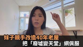 把廢墟變天堂！妹子親手改造40年老屋　嶄新風格公開網佩服：好漂亮－民視新聞