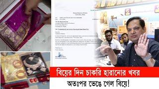 বিয়ের দিন চাকরি হারানোর খবর, অতঃপর ভেঙে গেল বিয়ে !! | Cplus