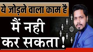 ये जोड़ने वाला काम है मैं नही करूँगा | Network Marketing jodne wala kaam hai