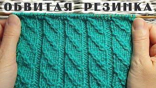 Узор "ОБВИТАЯ РЕЗИНКА". Простой, но очень красивый узор спицами.