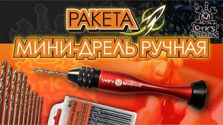 Мини-дрель ручная "Ракета" Ork`s Workshop