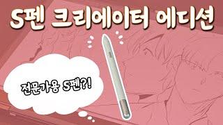 S펜 크리에이터 에디션 리뷰