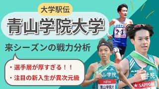 【大学駅伝】来シーズンの青山学院大学の戦力分析【とんでもない選手層】