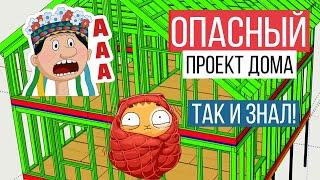 Проверяю проект подписчика! Проект каркасного дома своими руками - экспериментировать или нет?