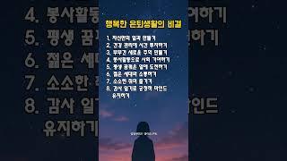 행복한 은퇴생활의 비결 │ 제2의 인생을 설계하는 지혜 