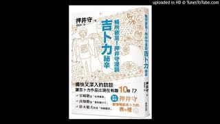 周詳 新書快報 暢所欲言！押井守漫談吉卜力祕辛 上集 台灣東販