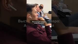 Практикум спикер: Аслан Жумабаев