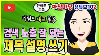 유튜브 검색 잘 되게 제목 만들기와 유튜브 태그 활용한 설명 쓰기 방법  제목 키워드와 유튜브 태그 하는법  유튜브101