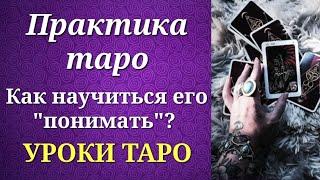 Как научиться понимать таро и наработать "свои" значения? Упражнения для практики таро. Уроки таро.