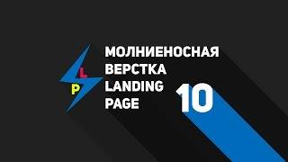 Молниеносная верстка Landing Page. Урок 10.