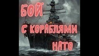 Бой с кораблями НАТО | Sea Power