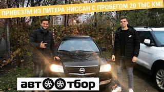 Автоподбор - из Москвы в Питер за машиной НЕ ГЛЯДЯ!