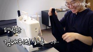 인간극장 | 어느 평범한 김대리의 하루 | 가구디자이너 일상 | 소파제작기 - 백홈스튜디오