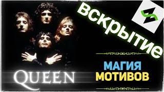 Музыкальное Вскрытие | Богемная Рапсодия [Bohemian Rhapsody]