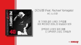 MC 스나이퍼(MC Sniper) - 야간비행(Night Flight) (feat. Rachael Yamagata) 가사ㅣLyricㅣsmay