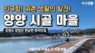 [양양 발품 여행] 양리단길 귀촌 생활의 새로운 발견, 현남면 인구해변 #서울부부