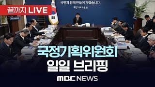 국정기획위원회 일일 브리핑 - [끝까지LIVE] MBC 중계방송 2025년 06월 17일