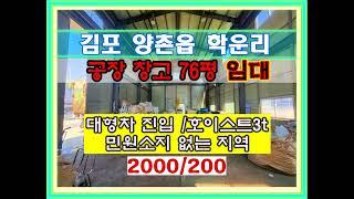 김포공장임대 김포학운리공장 김포창고임대 김포학운리창고 학운산업단지인근 공장 창고 임대