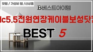 가성비 인기있는 dc5.5전원연장케이블보성닷컴 추천 후기 TOP5