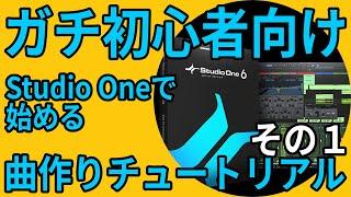 Studio One 6 ガチ初心者向け曲作りチュートリアル その１