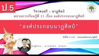 องค์ประกอบนาฏศิลป์ ป.5 | สื่อดนตรี-นาฏศิลป์ Online by ครูแคน (ทฤษฎี)